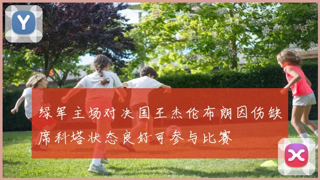 绿军主场对决国王杰伦布朗因伤缺席科塔状态良好可参与比赛