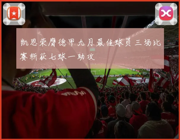 凯恩荣膺德甲九月最佳球员三场比赛斩获七球一助攻