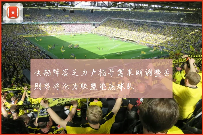 快船阵容乏力卢指导需果断调整否则恐将沦为联盟垫底球队