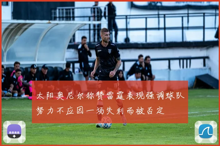 太阳奥尼尔称赞雷霆表现强调球队努力不应因一场失利而被否定