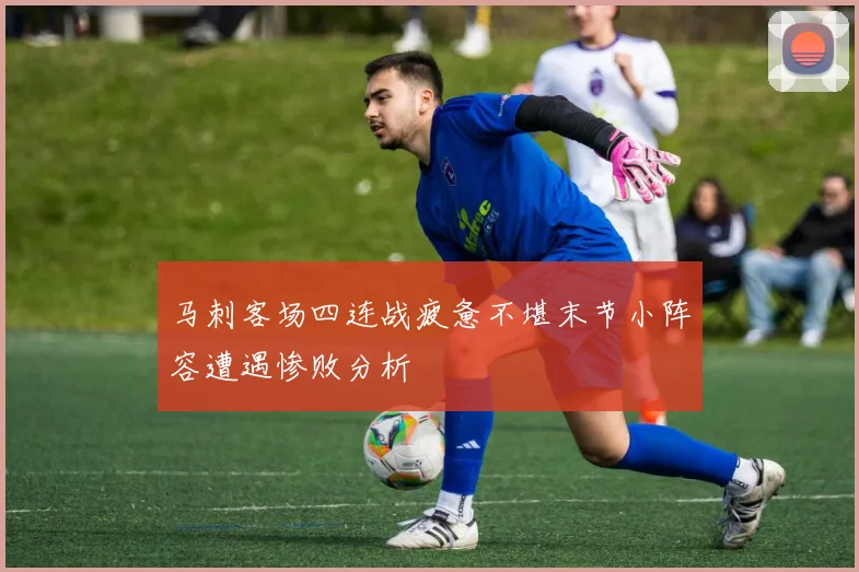 马刺客场四连战疲惫不堪末节小阵容遭遇惨败分析