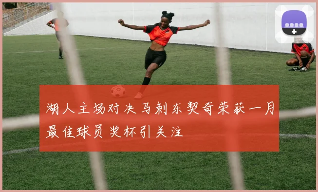 湖人主场对决马刺东契奇荣获一月最佳球员奖杯引关注