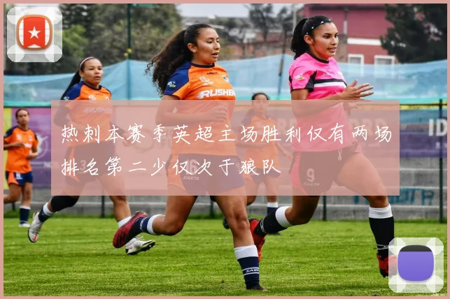 热刺本赛季英超主场胜利仅有两场排名第二少仅次于狼队