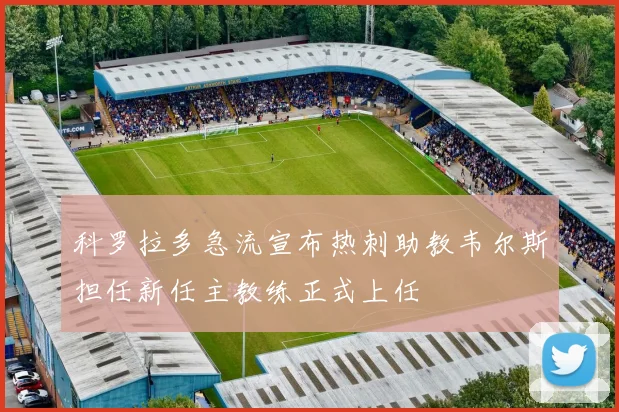 科罗拉多急流宣布热刺助教韦尔斯担任新任主教练正式上任