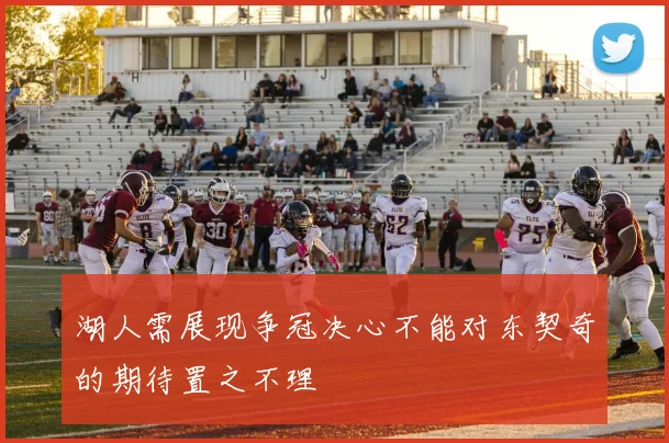湖人需展现争冠决心不能对东契奇的期待置之不理
