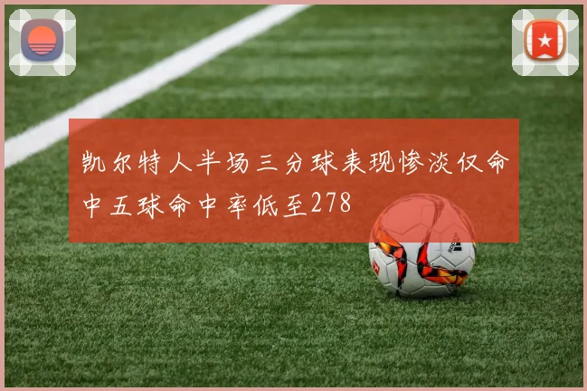 凯尔特人半场三分球表现惨淡仅命中五球命中率低至278