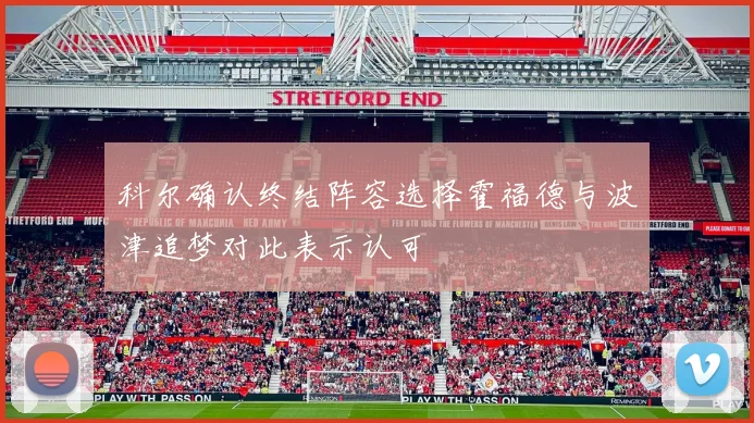 科尔确认终结阵容选择霍福德与波津追梦对此表示认可