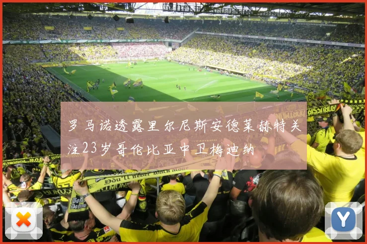 罗马诺透露里尔尼斯安德莱赫特关注23岁哥伦比亚中卫梅迪纳